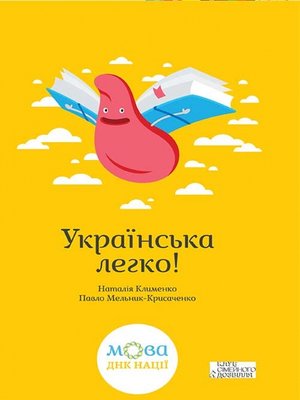 cover image of Українська легко! (Ukraїns'ka legko!)